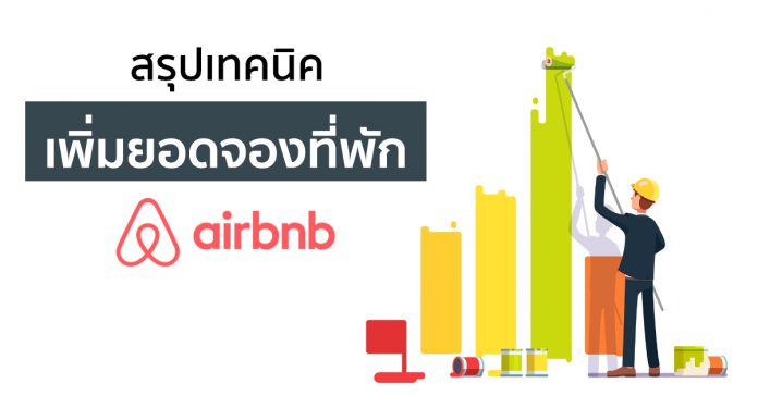 สรุปเทคนิคเพิ่มยอดจองที่พัก Airbnb จากหนังสือ Make Money on Airbnb