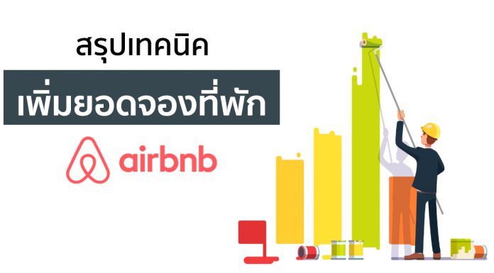 สรุปเทคนิคเพิ่มยอดจองที่พัก Airbnb จากหนังสือ Make Money on Airbnb