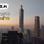 รีวิวแบกเป้เที่ยวไต้หวัน 4 วันแบบชิล ๆ ตอนที่ 3