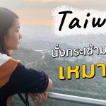 รีวิวแบกเป้เที่ยวไต้หวัน 4 วันแบบชิล ๆ ตอนที่ 4