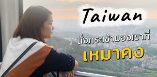 รีวิวแบกเป้เที่ยวไต้หวัน 4 วันแบบชิล ๆ ตอนที่ 4