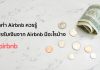 อยากทำ Airbnb ควรรู้ วิธีการรับเงินจาก Airbnb มีอะไรบ้าง