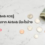 อยากทำ Airbnb ควรรู้ วิธีการรับเงินจาก Airbnb มีอะไรบ้าง