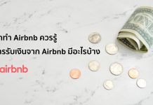 อยากทำ Airbnb ควรรู้ วิธีการรับเงินจาก Airbnb มีอะไรบ้าง