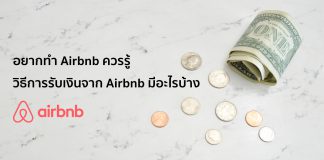 อยากทำ Airbnb ควรรู้ วิธีการรับเงินจาก Airbnb มีอะไรบ้าง