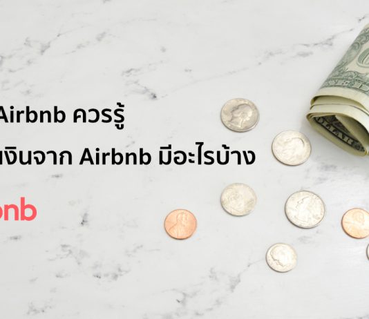 อยากทำ Airbnb ควรรู้ วิธีการรับเงินจาก Airbnb มีอะไรบ้าง