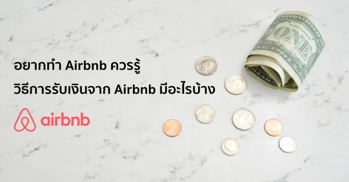 อยากทำ Airbnb ควรรู้ วิธีการรับเงินจาก Airbnb มีอะไรบ้าง