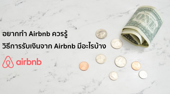 อยากทำ Airbnb ควรรู้ วิธีการรับเงินจาก Airbnb มีอะไรบ้าง