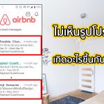 เกิดอะไรขึ้น! ทำไม Airbnb ไม่ยอมให้โฮสต์เห็นรูปโปรไฟล์แขกจนกว่าจะจองเสร็จ