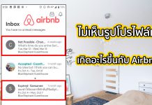 เกิดอะไรขึ้น! ทำไม Airbnb ไม่ยอมให้โฮสต์เห็นรูปโปรไฟล์แขกจนกว่าจะจองเสร็จ