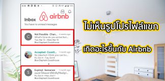 เกิดอะไรขึ้น! ทำไม Airbnb ไม่ยอมให้โฮสต์เห็นรูปโปรไฟล์แขกจนกว่าจะจองเสร็จ