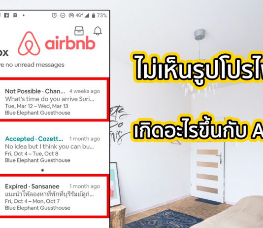 เกิดอะไรขึ้น! ทำไม Airbnb ไม่ยอมให้โฮสต์เห็นรูปโปรไฟล์แขกจนกว่าจะจองเสร็จ