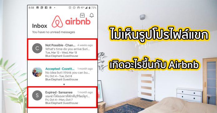 เกิดอะไรขึ้น! ทำไม Airbnb ไม่ยอมให้โฮสต์เห็นรูปโปรไฟล์แขกจนกว่าจะจองเสร็จ