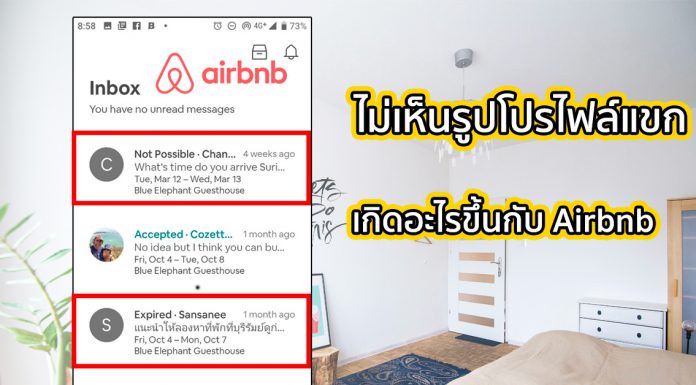 เกิดอะไรขึ้น! ทำไม Airbnb ไม่ยอมให้โฮสต์เห็นรูปโปรไฟล์แขกจนกว่าจะจองเสร็จ