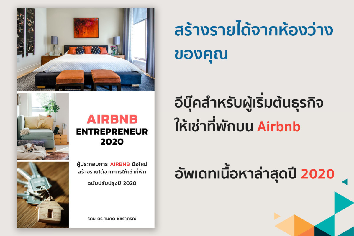 อีบุ๊ค Airbnb Entrepreneur 2018: ผู้ประกอบการ Airbnb มือใหม่ สร้างรายได้จากการให้เช่าที่พัก ฉบับปรับปรุงปี 2018