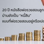 20 ปี หนังสือพ่อรวยสอนลูก บ้านยังเป็น "หนี้สิน" แบบที่พ่อรวยสอนอยู่หรือเปล่า