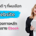 เหตุผลดี ๆ ที่ผมเลือก Website เป็นช่องทางหลักในการขาย Ebook