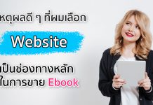 เหตุผลดี ๆ ที่ผมเลือก Website เป็นช่องทางหลักในการขาย Ebook