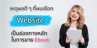 เหตุผลดี ๆ ที่ผมเลือก Website เป็นช่องทางหลักในการขาย Ebook