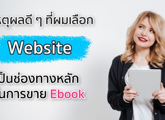 เหตุผลดี ๆ ที่ผมเลือก Website เป็นช่องทางหลักในการขาย Ebook