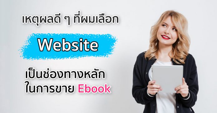 เหตุผลดี ๆ ที่ผมเลือก Website เป็นช่องทางหลักในการขาย Ebook