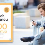 วันนี้คุณกล้าพอที่จะเป็นนายตัวเองแล้วหรือยัง แนวทางการเริ่มต้นธุรกิจแบบ The $100 Startup