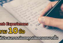 Airbnb Experiences: คำถาม 10 ข้อ ช่วยให้ประสบการณ์ของคุณมียอดจองมากขึ้น