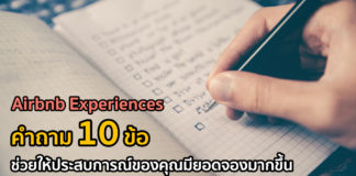 Airbnb Experiences: คำถาม 10 ข้อ ช่วยให้ประสบการณ์ของคุณมียอดจองมากขึ้น