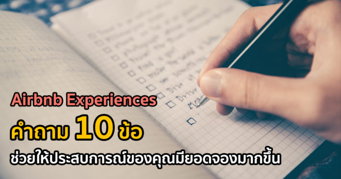 Airbnb Experiences: คำถาม 10 ข้อ ช่วยให้ประสบการณ์ของคุณมียอดจองมากขึ้น