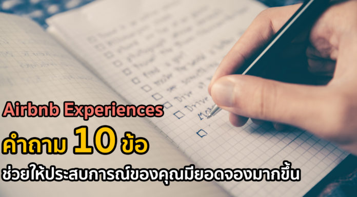 Airbnb Experiences: คำถาม 10 ข้อ ช่วยให้ประสบการณ์ของคุณมียอดจองมากขึ้น