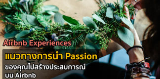 Airbnb Experiences: วิธีที่เราจะเอางานฝีมือ การท่องเที่ยว หรือความหลงใหลไปใส่ใน Airbnb