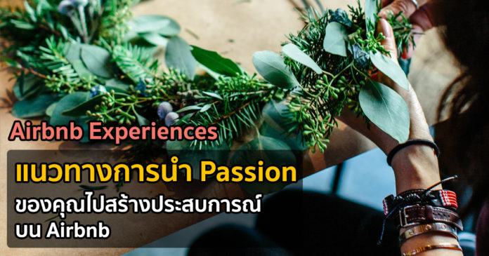 Airbnb Experiences: วิธีที่เราจะเอางานฝีมือ การท่องเที่ยว หรือความหลงใหลไปใส่ใน Airbnb