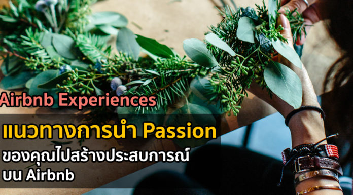 Airbnb Experiences: วิธีที่เราจะเอางานฝีมือ การท่องเที่ยว หรือความหลงใหลไปใส่ใน Airbnb