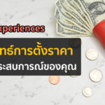 Airbnb Experiences: 7 กลยุทธ์การตั้งราคาสำหรับประสบการณ์ของคุณ