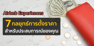 Airbnb Experiences: 7 กลยุทธ์การตั้งราคาสำหรับประสบการณ์ของคุณ