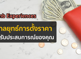 Airbnb Experiences: 7 กลยุทธ์การตั้งราคาสำหรับประสบการณ์ของคุณ