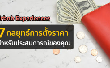 Airbnb Experiences: 7 กลยุทธ์การตั้งราคาสำหรับประสบการณ์ของคุณ