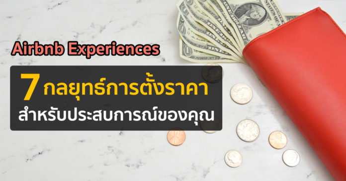 Airbnb Experiences: 7 กลยุทธ์การตั้งราคาสำหรับประสบการณ์ของคุณ