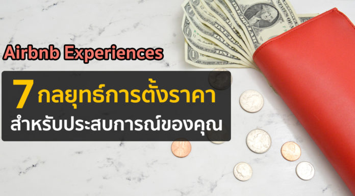 Airbnb Experiences: 7 กลยุทธ์การตั้งราคาสำหรับประสบการณ์ของคุณ