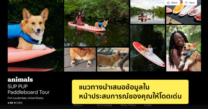 Airbnb Experiences: แนวทางนำเสนอข้อมูลในหน้าประสบการณ์ของคุณให้โดดเด่น