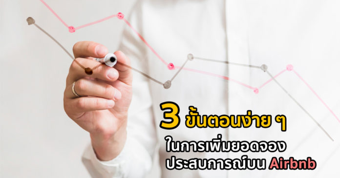 Airbnb Experiences: 3 ขั้นตอนง่าย ๆ ในการได้ยอดจองเพิ่ม