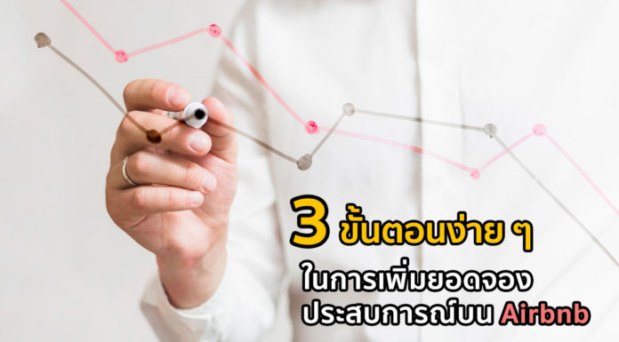 Airbnb Experiences: 3 ขั้นตอนง่าย ๆ ในการได้ยอดจองเพิ่ม