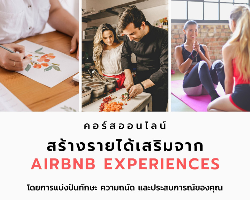 คอร์สออนไลน์: สร้างรายได้เสริมจาก Airbnb Experiences