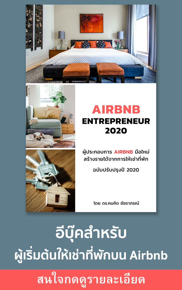 อีบุ๊ค Airbnb Entrepreneur 2020: ผู้ประกอบการ Airbnb มือใหม่ สร้างรายได้จากการให้เช่าที่พัก ฉบับปรับปรุงปี 2020